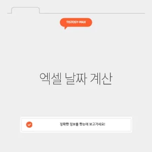 엑셀 날짜 계산