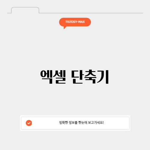 엑셀 단축기