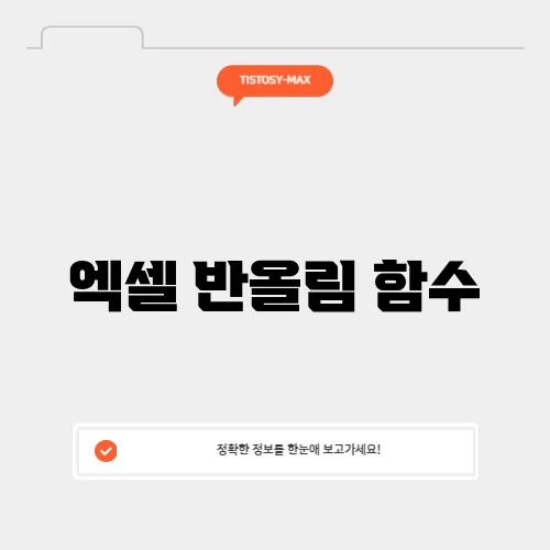 엑셀 반올림 함수