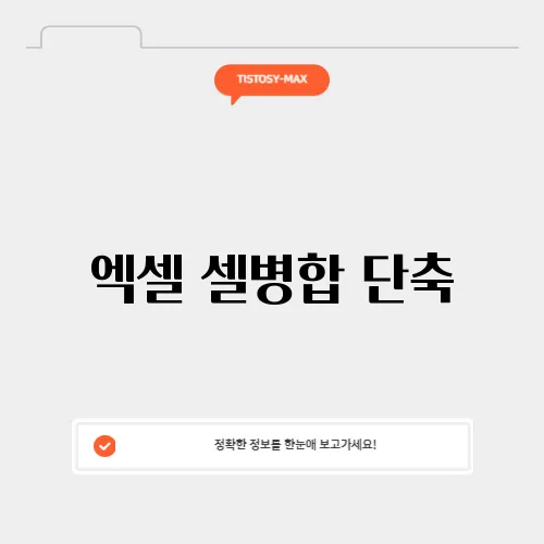 엑셀 셀병합 단축
