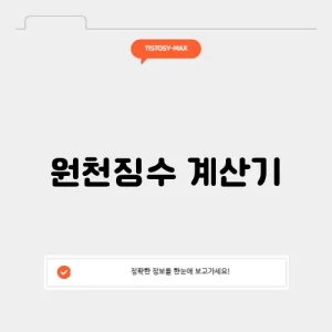 원천징수 계산기