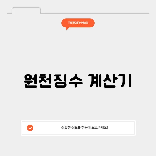 원천징수 계산기