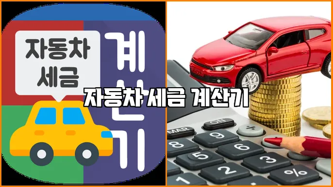 자동차 세금 계산기