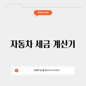 자동차 세금 계산기