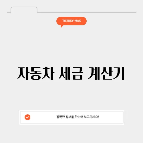 자동차 세금 계산기