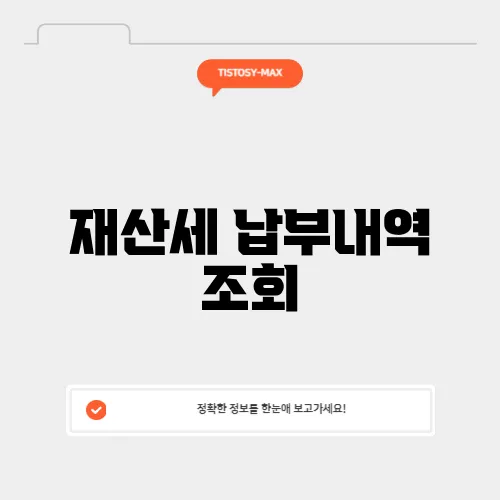 재산세 납부내역 조회