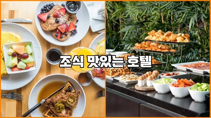 조식 맛있는 호텔