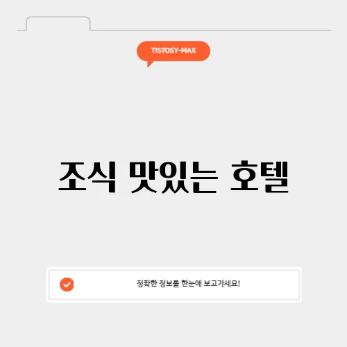 조식 맛있는 호텔