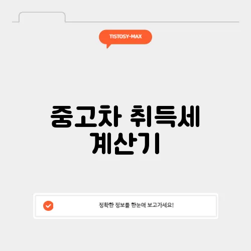 중고차 취득세 계산기