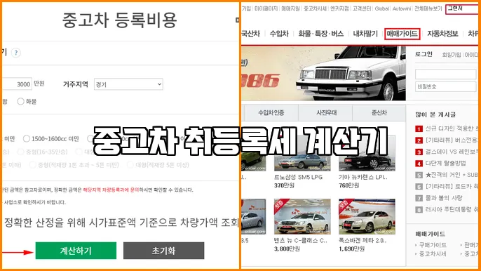 중고차 취등록세 계산기