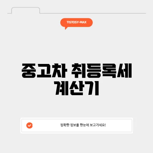 중고차 취등록세 계산기