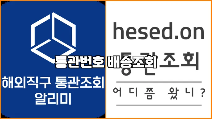 통관번호 배송조회