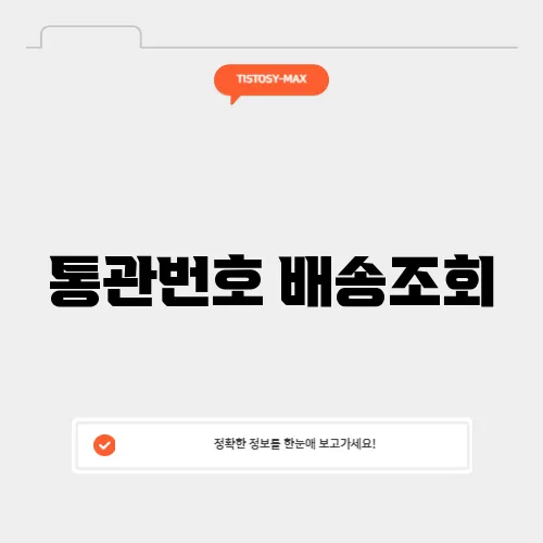 통관번호 배송조회