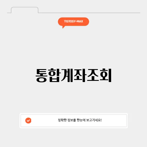 통합계좌조회
