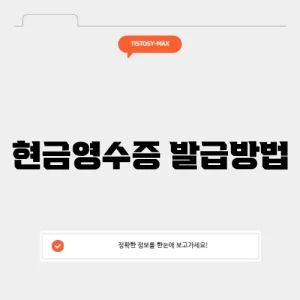 현금영수증 발급방법