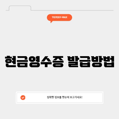 현금영수증 발급방법