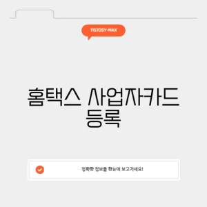 홈택스 사업자카드 등록