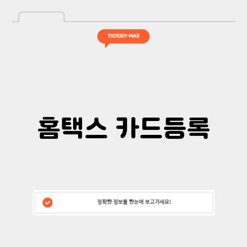 홈택스 카드등록