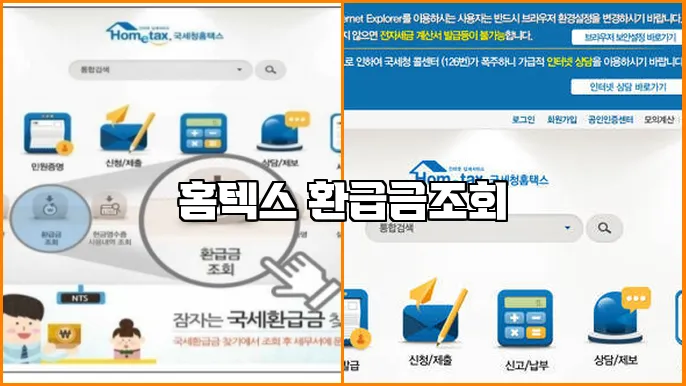 홈텍스 환급금조회