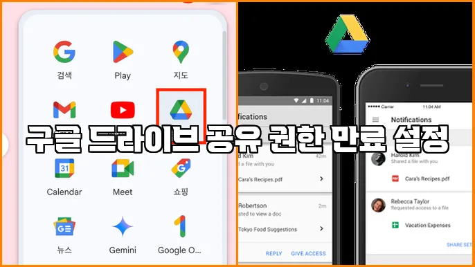 구글 드라이브 공유 권한 만료 설정