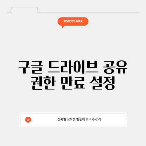 구글 드라이브 공유 권한 만료 설정