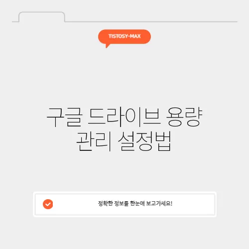 구글 드라이브 용량 관리 설정법