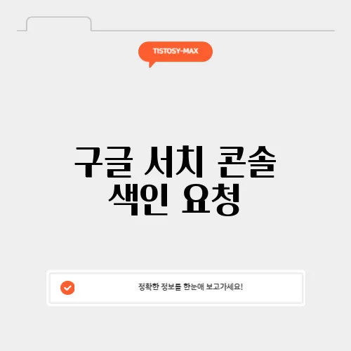 구글 서치 콘솔 색인 요청