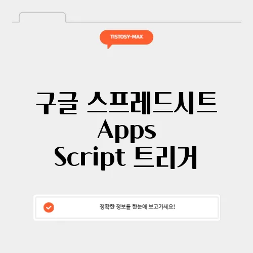 구글 스프레드시트 Apps Script 트리거