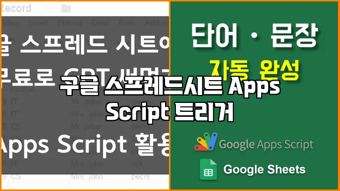 구글 스프레드시트 Apps Script 트리거