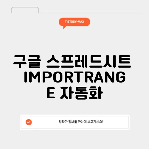 구글 스프레드시트 IMPORTRANGE 자동화