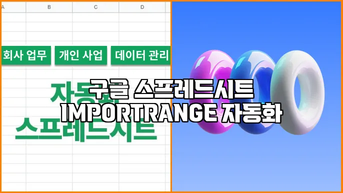 구글 스프레드시트 IMPORTRANGE 자동화