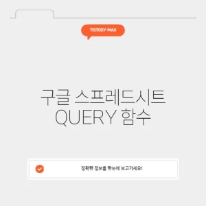 구글 스프레드시트 QUERY 함수