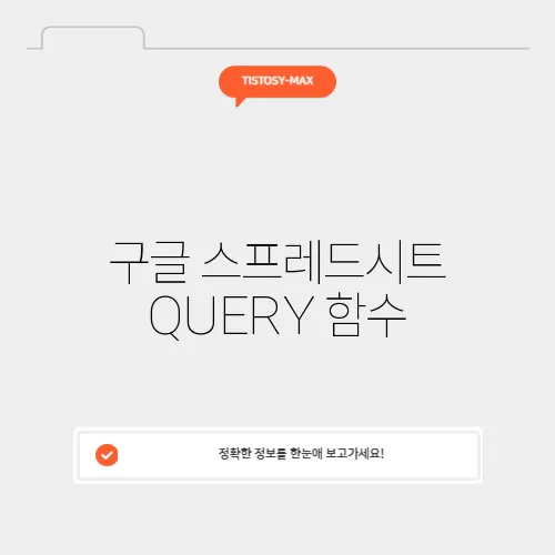 구글 스프레드시트 QUERY 함수