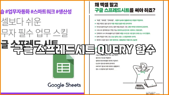 구글 스프레드시트 QUERY 함수