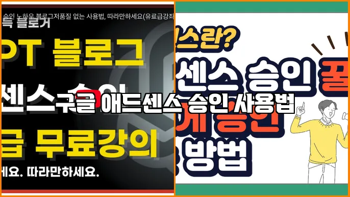 구글 애드센스 승인 사용법