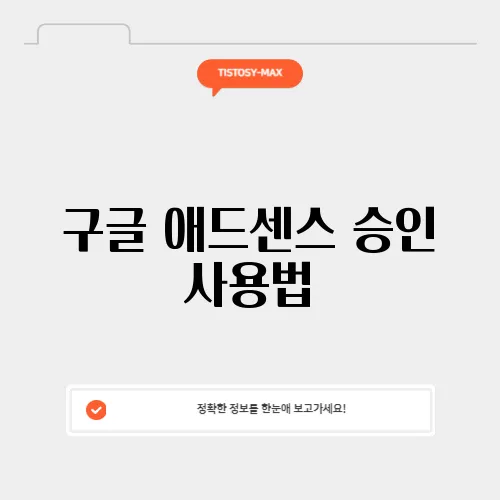 구글 애드센스 승인 사용법
