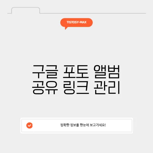 구글 포토 앨범 공유 링크 관리