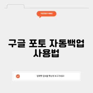 구글 포토 자동백업 사용법