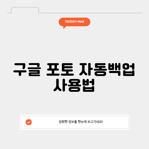 구글 포토 자동백업 사용법