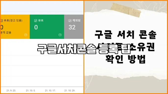 구글서치콘솔 등록 팁