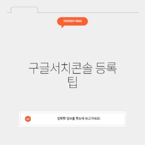 구글서치콘솔 등록 팁