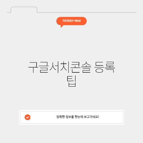 구글서치콘솔 등록 팁