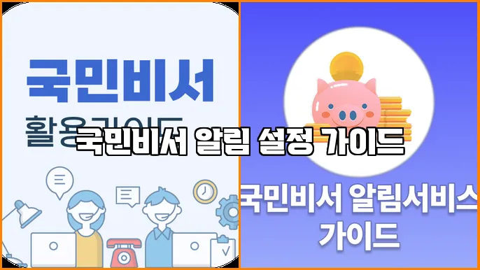 국민비서 알림 설정 가이드