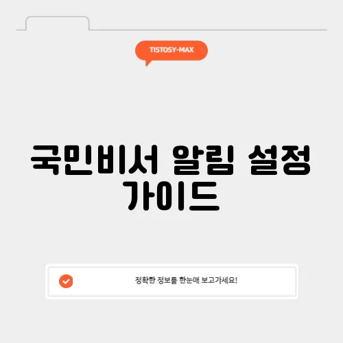 국민비서 알림 설정 가이드