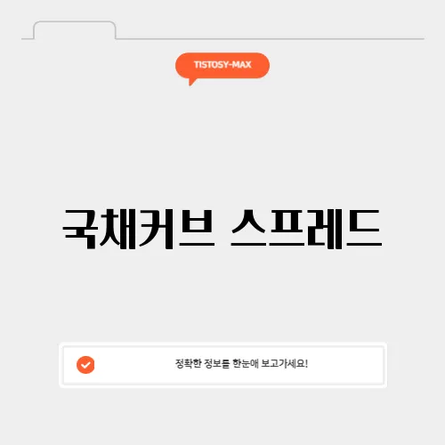 국채커브 스프레드