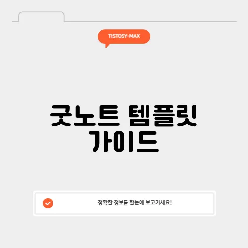 굿노트 템플릿 가이드
