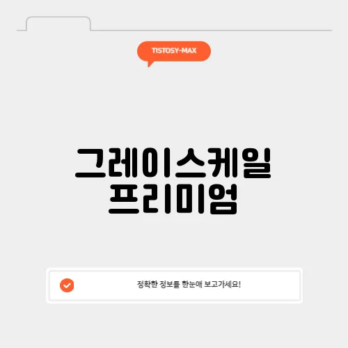 그레이스케일 프리미엄