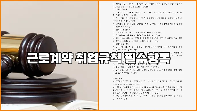 근로계약 취업규칙 필수항목