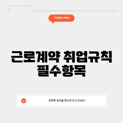 근로계약 취업규칙 필수항목