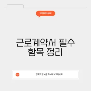 근로계약서 필수 항목 정리
